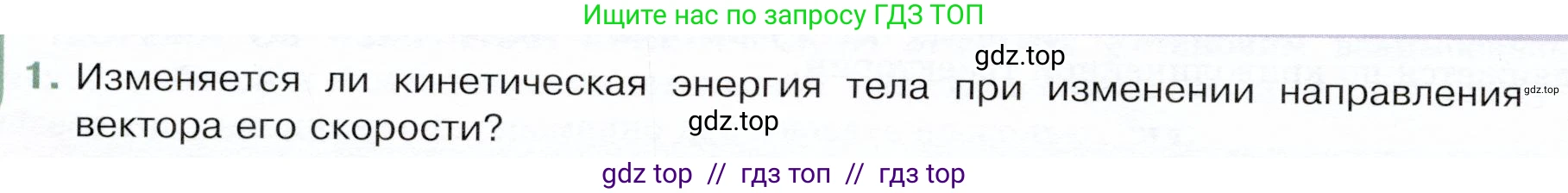 Физика, 9 класс Учебник, авторы: Белага Виктория Владимировна, Воронцова Наталия Игоревна, Ломаченков Иван Алексеевич, Панебратцев Юрий Анатольевич, издательство Просвещение, Москва, 2024, голубого цвета, Часть 1, страница 190, номер 1, Условие