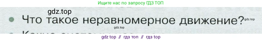 Физика, 9 класс Учебник, авторы: Белага Виктория Владимировна, Воронцова Наталия Игоревна, Ломаченков Иван Алексеевич, Панебратцев Юрий Анатольевич, издательство Просвещение, Москва, 2024, голубого цвета, Часть 1, страница 206, номер 1, Условие