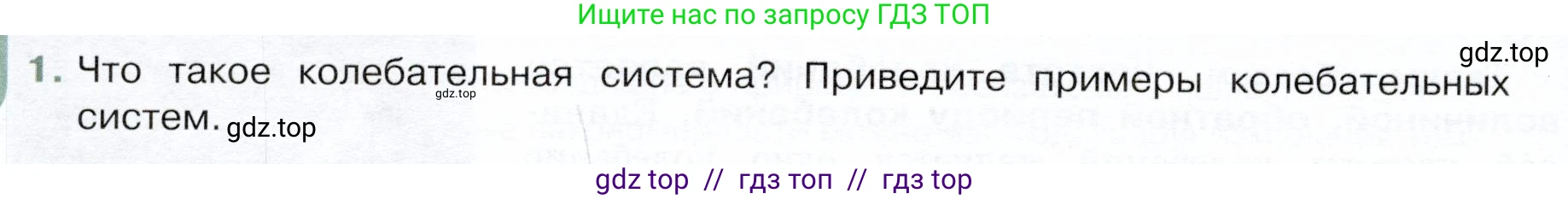 Физика, 9 класс Учебник, авторы: Белага Виктория Владимировна, Воронцова Наталия Игоревна, Ломаченков Иван Алексеевич, Панебратцев Юрий Анатольевич, издательство Просвещение, Москва, 2024, голубого цвета, Часть 1, страница 208, номер 1, Условие