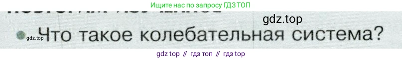 Физика, 9 класс Учебник, авторы: Белага Виктория Владимировна, Воронцова Наталия Игоревна, Ломаченков Иван Алексеевич, Панебратцев Юрий Анатольевич, издательство Просвещение, Москва, 2024, голубого цвета, Часть 1, страница 209, номер 1, Условие
