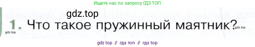 Физика, 9 класс Учебник, авторы: Белага Виктория Владимировна, Воронцова Наталия Игоревна, Ломаченков Иван Алексеевич, Панебратцев Юрий Анатольевич, издательство Просвещение, Москва, 2024, голубого цвета, Часть 1, страница 212, номер 1, Условие