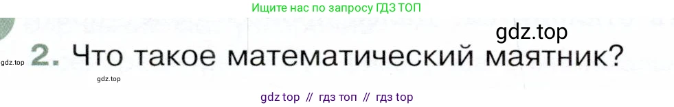 Физика, 9 класс Учебник, авторы: Белага Виктория Владимировна, Воронцова Наталия Игоревна, Ломаченков Иван Алексеевич, Панебратцев Юрий Анатольевич, издательство Просвещение, Москва, 2024, голубого цвета, Часть 1, страница 212, номер 2, Условие