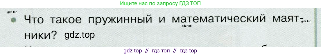 Физика, 9 класс Учебник, авторы: Белага Виктория Владимировна, Воронцова Наталия Игоревна, Ломаченков Иван Алексеевич, Панебратцев Юрий Анатольевич, издательство Просвещение, Москва, 2024, голубого цвета, Часть 1, страница 213, номер 1, Условие