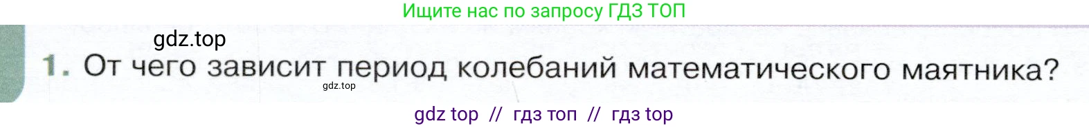 Физика, 9 класс Учебник, авторы: Белага Виктория Владимировна, Воронцова Наталия Игоревна, Ломаченков Иван Алексеевич, Панебратцев Юрий Анатольевич, издательство Просвещение, Москва, 2024, голубого цвета, Часть 1, страница 216, номер 1, Условие