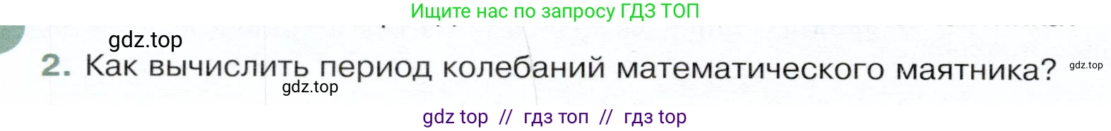 Физика, 9 класс Учебник, авторы: Белага Виктория Владимировна, Воронцова Наталия Игоревна, Ломаченков Иван Алексеевич, Панебратцев Юрий Анатольевич, издательство Просвещение, Москва, 2024, голубого цвета, Часть 1, страница 216, номер 2, Условие