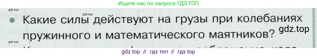 Физика, 9 класс Учебник, авторы: Белага Виктория Владимировна, Воронцова Наталия Игоревна, Ломаченков Иван Алексеевич, Панебратцев Юрий Анатольевич, издательство Просвещение, Москва, 2024, голубого цвета, Часть 1, страница 217, номер 1, Условие