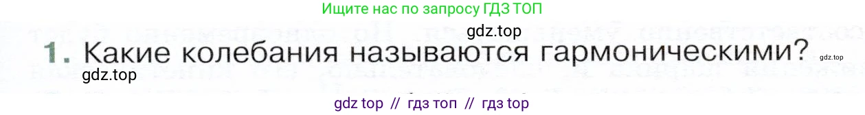 Физика, 9 класс Учебник, авторы: Белага Виктория Владимировна, Воронцова Наталия Игоревна, Ломаченков Иван Алексеевич, Панебратцев Юрий Анатольевич, издательство Просвещение, Москва, 2024, голубого цвета, Часть 1, страница 219, номер 1, Условие
