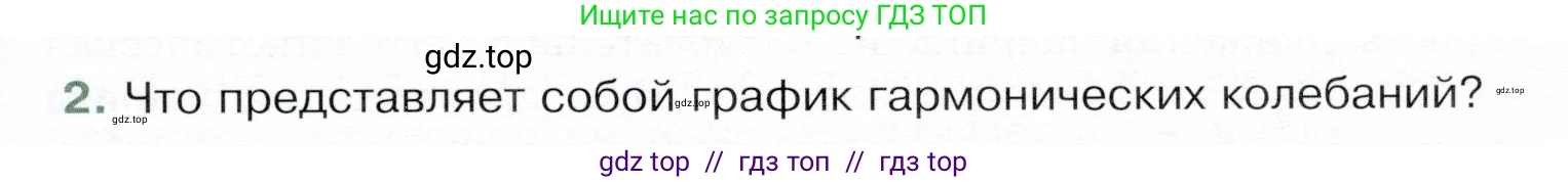 Физика, 9 класс Учебник, авторы: Белага Виктория Владимировна, Воронцова Наталия Игоревна, Ломаченков Иван Алексеевич, Панебратцев Юрий Анатольевич, издательство Просвещение, Москва, 2024, голубого цвета, Часть 1, страница 219, номер 2, Условие