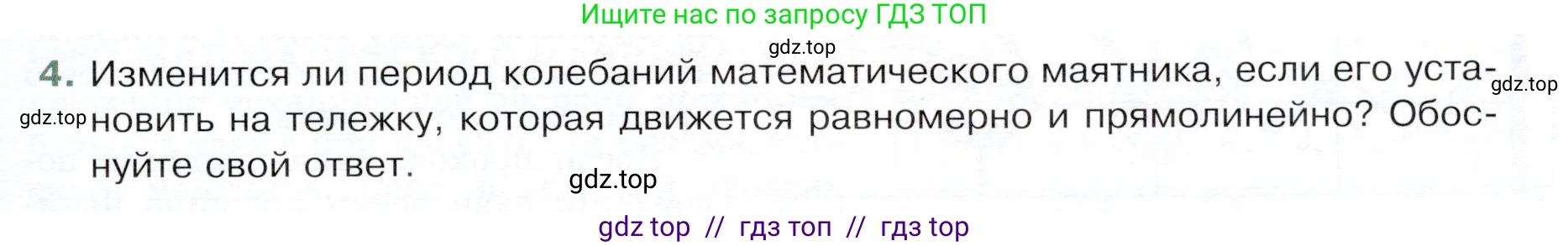 Физика, 9 класс Учебник, авторы: Белага Виктория Владимировна, Воронцова Наталия Игоревна, Ломаченков Иван Алексеевич, Панебратцев Юрий Анатольевич, издательство Просвещение, Москва, 2024, голубого цвета, Часть 1, страница 219, номер 4, Условие
