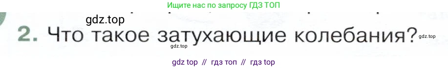 Физика, 9 класс Учебник, авторы: Белага Виктория Владимировна, Воронцова Наталия Игоревна, Ломаченков Иван Алексеевич, Панебратцев Юрий Анатольевич, издательство Просвещение, Москва, 2024, голубого цвета, Часть 1, страница 222, номер 2, Условие