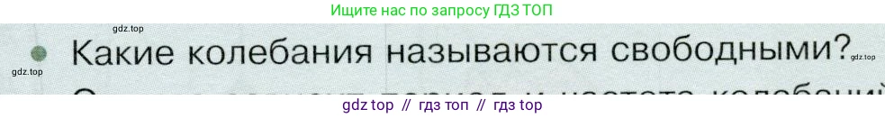 Физика, 9 класс Учебник, авторы: Белага Виктория Владимировна, Воронцова Наталия Игоревна, Ломаченков Иван Алексеевич, Панебратцев Юрий Анатольевич, издательство Просвещение, Москва, 2024, голубого цвета, Часть 1, страница 223, номер 1, Условие