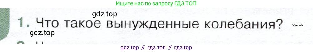 Физика, 9 класс Учебник, авторы: Белага Виктория Владимировна, Воронцова Наталия Игоревна, Ломаченков Иван Алексеевич, Панебратцев Юрий Анатольевич, издательство Просвещение, Москва, 2024, голубого цвета, Часть 1, страница 226, номер 1, Условие