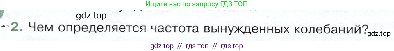 Физика, 9 класс Учебник, авторы: Белага Виктория Владимировна, Воронцова Наталия Игоревна, Ломаченков Иван Алексеевич, Панебратцев Юрий Анатольевич, издательство Просвещение, Москва, 2024, голубого цвета, Часть 1, страница 226, номер 2, Условие