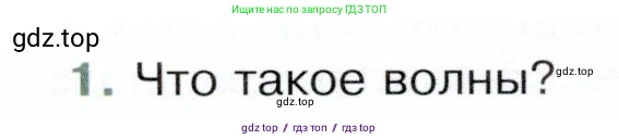Физика, 9 класс Учебник, авторы: Белага Виктория Владимировна, Воронцова Наталия Игоревна, Ломаченков Иван Алексеевич, Панебратцев Юрий Анатольевич, издательство Просвещение, Москва, 2024, голубого цвета, Часть 1, страница 229, номер 1, Условие
