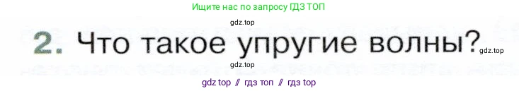 Физика, 9 класс Учебник, авторы: Белага Виктория Владимировна, Воронцова Наталия Игоревна, Ломаченков Иван Алексеевич, Панебратцев Юрий Анатольевич, издательство Просвещение, Москва, 2024, голубого цвета, Часть 1, страница 229, номер 2, Условие