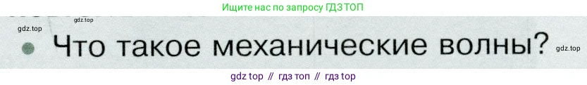 Физика, 9 класс Учебник, авторы: Белага Виктория Владимировна, Воронцова Наталия Игоревна, Ломаченков Иван Алексеевич, Панебратцев Юрий Анатольевич, издательство Просвещение, Москва, 2024, голубого цвета, Часть 1, страница 237, номер 1, Условие