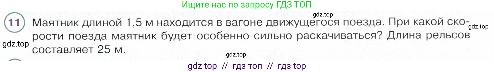 Физика, 9 класс Учебник, авторы: Белага Виктория Владимировна, Воронцова Наталия Игоревна, Ломаченков Иван Алексеевич, Панебратцев Юрий Анатольевич, издательство Просвещение, Москва, 2024, голубого цвета, Часть 1, страница 243, номер 11, Условие