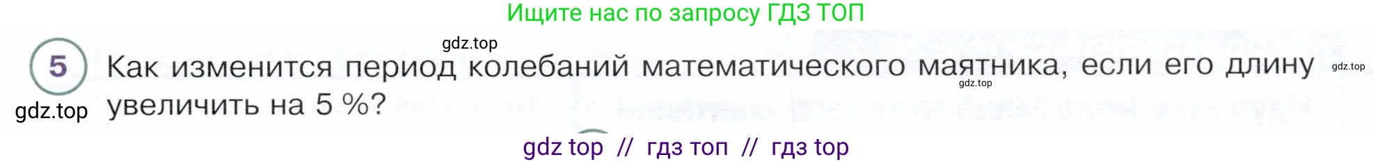 Физика, 9 класс Учебник, авторы: Белага Виктория Владимировна, Воронцова Наталия Игоревна, Ломаченков Иван Алексеевич, Панебратцев Юрий Анатольевич, издательство Просвещение, Москва, 2024, голубого цвета, Часть 1, страница 243, номер 5, Условие