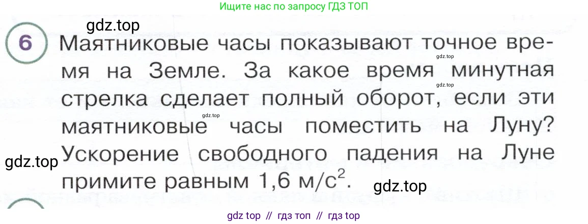 Физика, 9 класс Учебник, авторы: Белага Виктория Владимировна, Воронцова Наталия Игоревна, Ломаченков Иван Алексеевич, Панебратцев Юрий Анатольевич, издательство Просвещение, Москва, 2024, голубого цвета, Часть 1, страница 243, номер 6, Условие