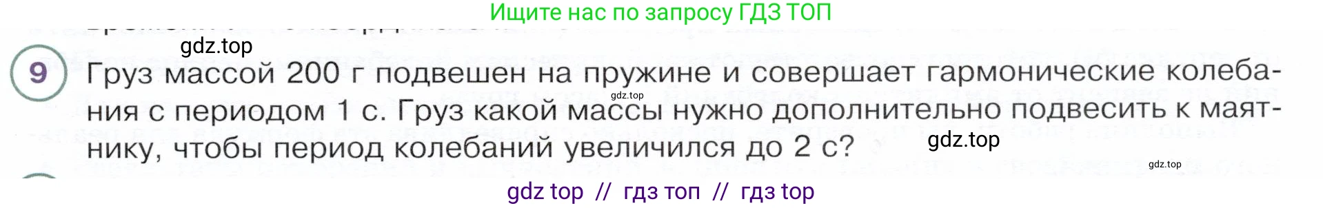 Физика, 9 класс Учебник, авторы: Белага Виктория Владимировна, Воронцова Наталия Игоревна, Ломаченков Иван Алексеевич, Панебратцев Юрий Анатольевич, издательство Просвещение, Москва, 2024, голубого цвета, Часть 1, страница 243, номер 9, Условие
