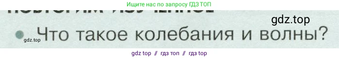 Физика, 9 класс Учебник, авторы: Белага Виктория Владимировна, Воронцова Наталия Игоревна, Ломаченков Иван Алексеевич, Панебратцев Юрий Анатольевич, издательство Просвещение, Москва, 2024, голубого цвета, Часть 2, страница 8, номер 1, Условие