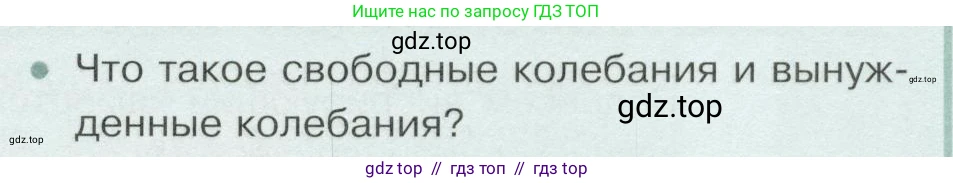 Физика, 9 класс Учебник, авторы: Белага Виктория Владимировна, Воронцова Наталия Игоревна, Ломаченков Иван Алексеевич, Панебратцев Юрий Анатольевич, издательство Просвещение, Москва, 2024, голубого цвета, Часть 2, страница 19, номер 1, Условие