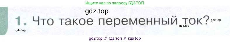Физика, 9 класс Учебник, авторы: Белага Виктория Владимировна, Воронцова Наталия Игоревна, Ломаченков Иван Алексеевич, Панебратцев Юрий Анатольевич, издательство Просвещение, Москва, 2024, голубого цвета, Часть 2, страница 36, номер 1, Условие