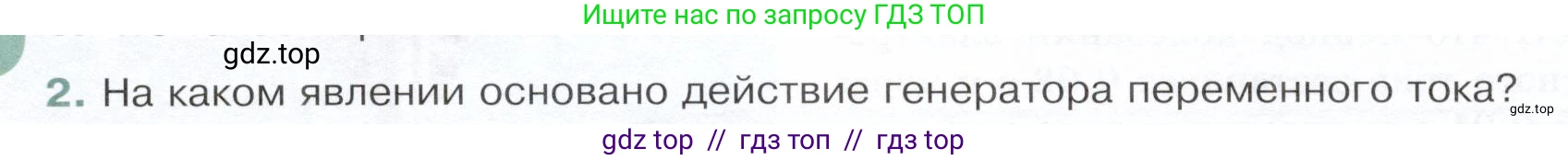 Физика, 9 класс Учебник, авторы: Белага Виктория Владимировна, Воронцова Наталия Игоревна, Ломаченков Иван Алексеевич, Панебратцев Юрий Анатольевич, издательство Просвещение, Москва, 2024, голубого цвета, Часть 2, страница 36, номер 2, Условие
