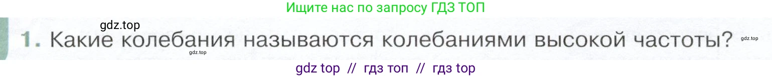 Физика, 9 класс Учебник, авторы: Белага Виктория Владимировна, Воронцова Наталия Игоревна, Ломаченков Иван Алексеевич, Панебратцев Юрий Анатольевич, издательство Просвещение, Москва, 2024, голубого цвета, Часть 2, страница 48, номер 1, Условие