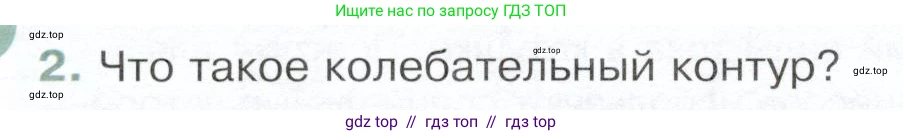 Физика, 9 класс Учебник, авторы: Белага Виктория Владимировна, Воронцова Наталия Игоревна, Ломаченков Иван Алексеевич, Панебратцев Юрий Анатольевич, издательство Просвещение, Москва, 2024, голубого цвета, Часть 2, страница 48, номер 2, Условие