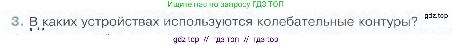 Физика, 9 класс Учебник, авторы: Белага Виктория Владимировна, Воронцова Наталия Игоревна, Ломаченков Иван Алексеевич, Панебратцев Юрий Анатольевич, издательство Просвещение, Москва, 2024, голубого цвета, Часть 2, страница 48, номер 3, Условие