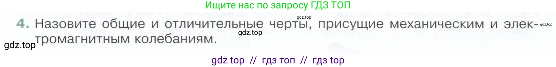 Физика, 9 класс Учебник, авторы: Белага Виктория Владимировна, Воронцова Наталия Игоревна, Ломаченков Иван Алексеевич, Панебратцев Юрий Анатольевич, издательство Просвещение, Москва, 2024, голубого цвета, Часть 2, страница 48, номер 4, Условие
