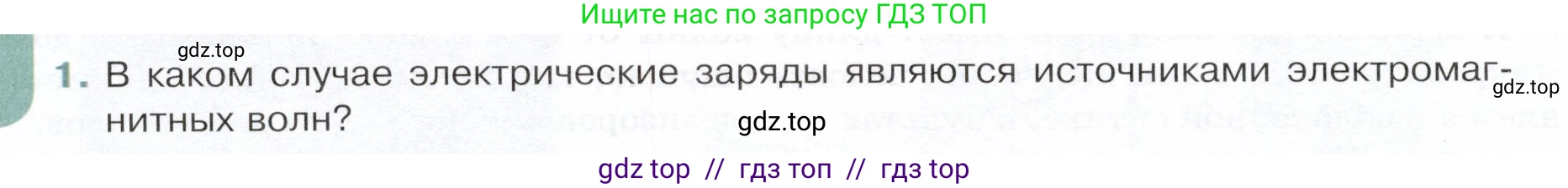 Физика, 9 класс Учебник, авторы: Белага Виктория Владимировна, Воронцова Наталия Игоревна, Ломаченков Иван Алексеевич, Панебратцев Юрий Анатольевич, издательство Просвещение, Москва, 2024, голубого цвета, Часть 2, страница 52, номер 1, Условие