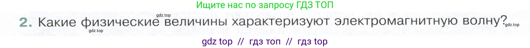Физика, 9 класс Учебник, авторы: Белага Виктория Владимировна, Воронцова Наталия Игоревна, Ломаченков Иван Алексеевич, Панебратцев Юрий Анатольевич, издательство Просвещение, Москва, 2024, голубого цвета, Часть 2, страница 52, номер 2, Условие