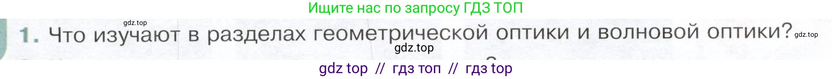 Физика, 9 класс Учебник, авторы: Белага Виктория Владимировна, Воронцова Наталия Игоревна, Ломаченков Иван Алексеевич, Панебратцев Юрий Анатольевич, издательство Просвещение, Москва, 2024, голубого цвета, Часть 2, страница 68, номер 1, Условие
