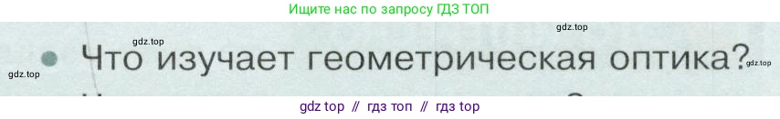 Физика, 9 класс Учебник, авторы: Белага Виктория Владимировна, Воронцова Наталия Игоревна, Ломаченков Иван Алексеевич, Панебратцев Юрий Анатольевич, издательство Просвещение, Москва, 2024, голубого цвета, Часть 2, страница 69, номер 1, Условие