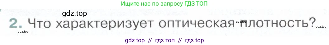 Физика, 9 класс Учебник, авторы: Белага Виктория Владимировна, Воронцова Наталия Игоревна, Ломаченков Иван Алексеевич, Панебратцев Юрий Анатольевич, издательство Просвещение, Москва, 2024, голубого цвета, Часть 2, страница 86, номер 2, Условие