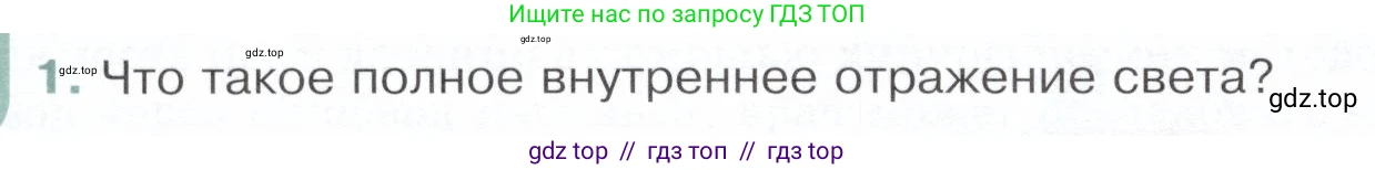 Физика, 9 класс Учебник, авторы: Белага Виктория Владимировна, Воронцова Наталия Игоревна, Ломаченков Иван Алексеевич, Панебратцев Юрий Анатольевич, издательство Просвещение, Москва, 2024, голубого цвета, Часть 2, страница 90, номер 1, Условие