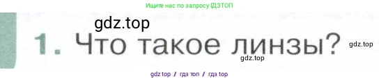 Физика, 9 класс Учебник, авторы: Белага Виктория Владимировна, Воронцова Наталия Игоревна, Ломаченков Иван Алексеевич, Панебратцев Юрий Анатольевич, издательство Просвещение, Москва, 2024, голубого цвета, Часть 2, страница 94, номер 1, Условие