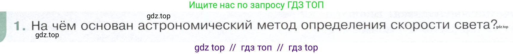 Физика, 9 класс Учебник, авторы: Белага Виктория Владимировна, Воронцова Наталия Игоревна, Ломаченков Иван Алексеевич, Панебратцев Юрий Анатольевич, издательство Просвещение, Москва, 2024, голубого цвета, Часть 2, страница 126, номер 1, Условие