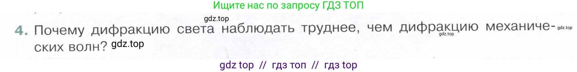 Физика, 9 класс Учебник, авторы: Белага Виктория Владимировна, Воронцова Наталия Игоревна, Ломаченков Иван Алексеевич, Панебратцев Юрий Анатольевич, издательство Просвещение, Москва, 2024, голубого цвета, Часть 2, страница 136, номер 4, Условие