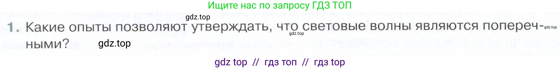 Физика, 9 класс Учебник, авторы: Белага Виктория Владимировна, Воронцова Наталия Игоревна, Ломаченков Иван Алексеевич, Панебратцев Юрий Анатольевич, издательство Просвещение, Москва, 2024, голубого цвета, Часть 2, страница 140, номер 1, Условие
