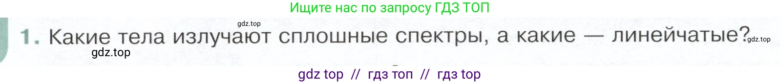 Физика, 9 класс Учебник, авторы: Белага Виктория Владимировна, Воронцова Наталия Игоревна, Ломаченков Иван Алексеевич, Панебратцев Юрий Анатольевич, издательство Просвещение, Москва, 2024, голубого цвета, Часть 2, страница 154, номер 1, Условие