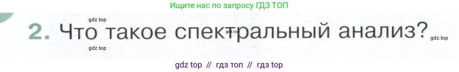 Физика, 9 класс Учебник, авторы: Белага Виктория Владимировна, Воронцова Наталия Игоревна, Ломаченков Иван Алексеевич, Панебратцев Юрий Анатольевич, издательство Просвещение, Москва, 2024, голубого цвета, Часть 2, страница 154, номер 2, Условие