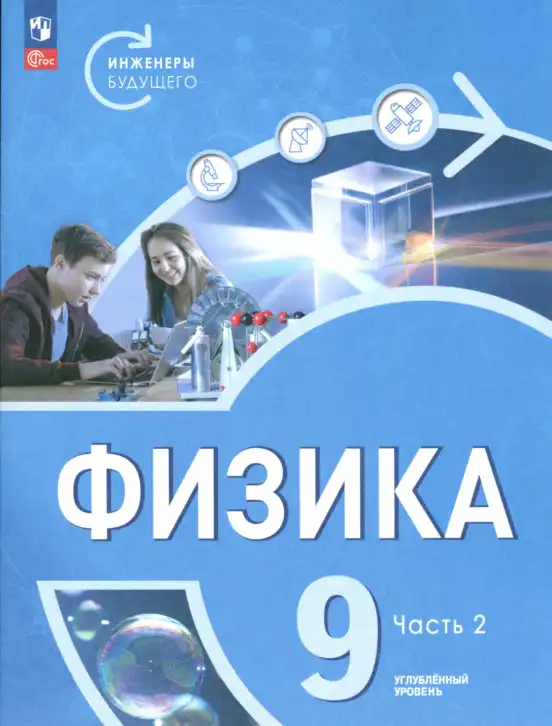 Физика, 9 класс Учебник, авторы: Белага Виктория Владимировна, Воронцова Наталия Игоревна, Ломаченков Иван Алексеевич, Панебратцев Юрий Анатольевич, издательство Просвещение, Москва, 2024, голубого цвета