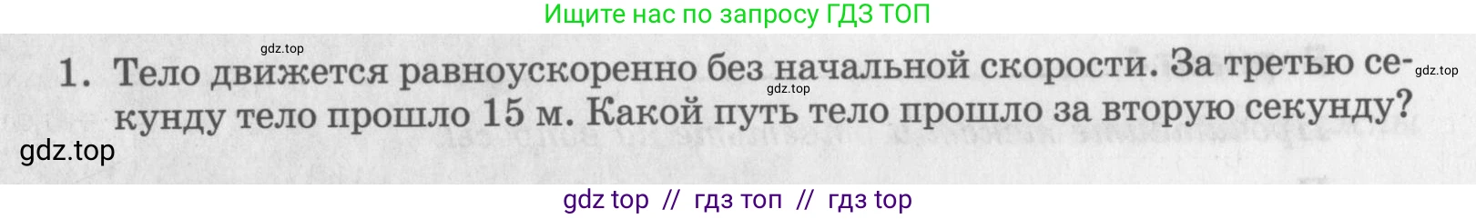 Физика, 9 класс Самостоятельные работы, авторы: Генденштейн Лев Элевич, Орлов Владимир Алексеевич, Никифоров Геннадий Григорьевич, издательство Мнемозина, Москва, 2011, салатового цвета, страница 10, номер 1, Условие (продолжение 2)