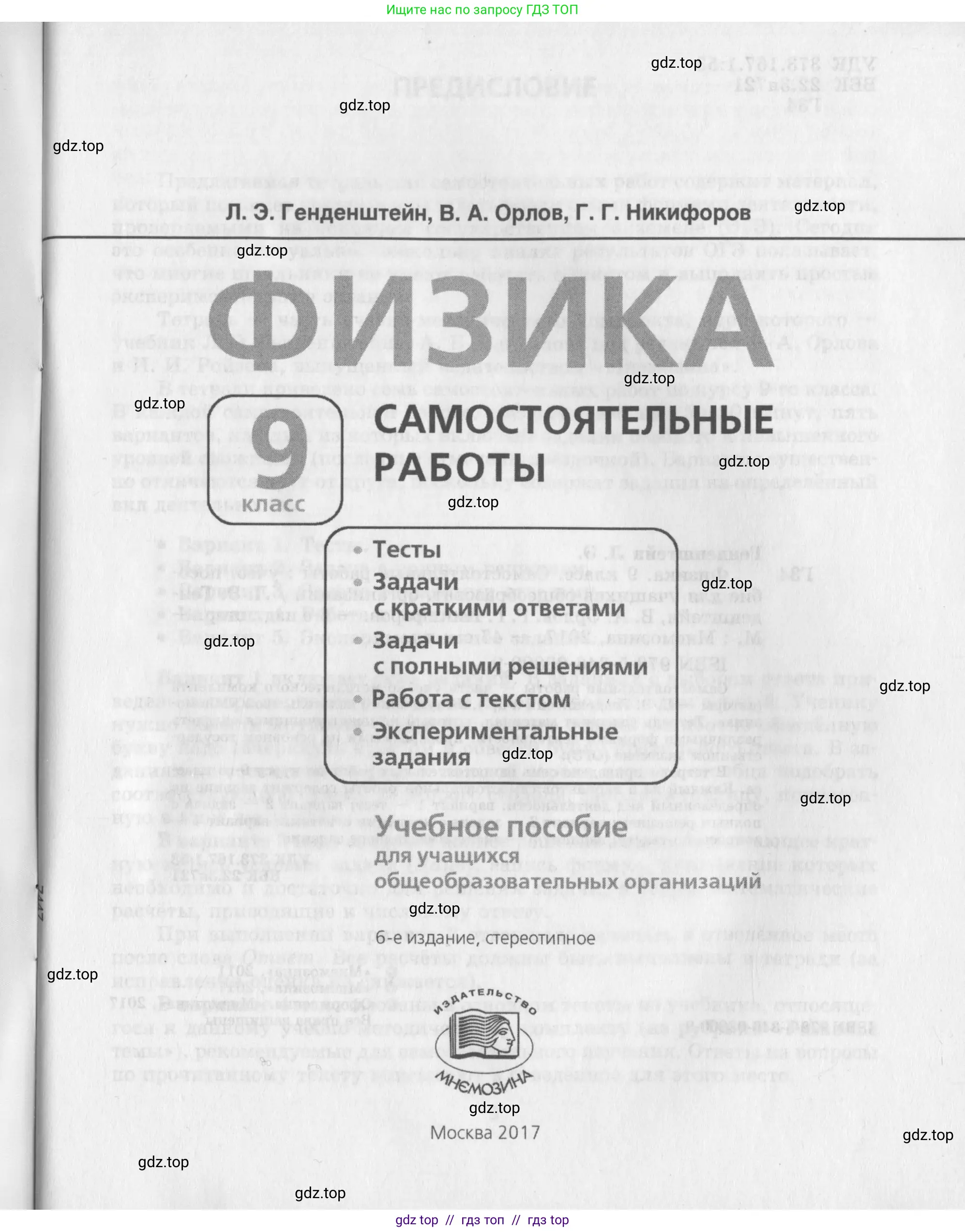 Физика, 9 класс Самостоятельные работы, авторы: Генденштейн Лев Элевич, Орлов Владимир Алексеевич, Никифоров Геннадий Григорьевич, издательство Мнемозина, Москва, 2011, салатового цвета, страница 1