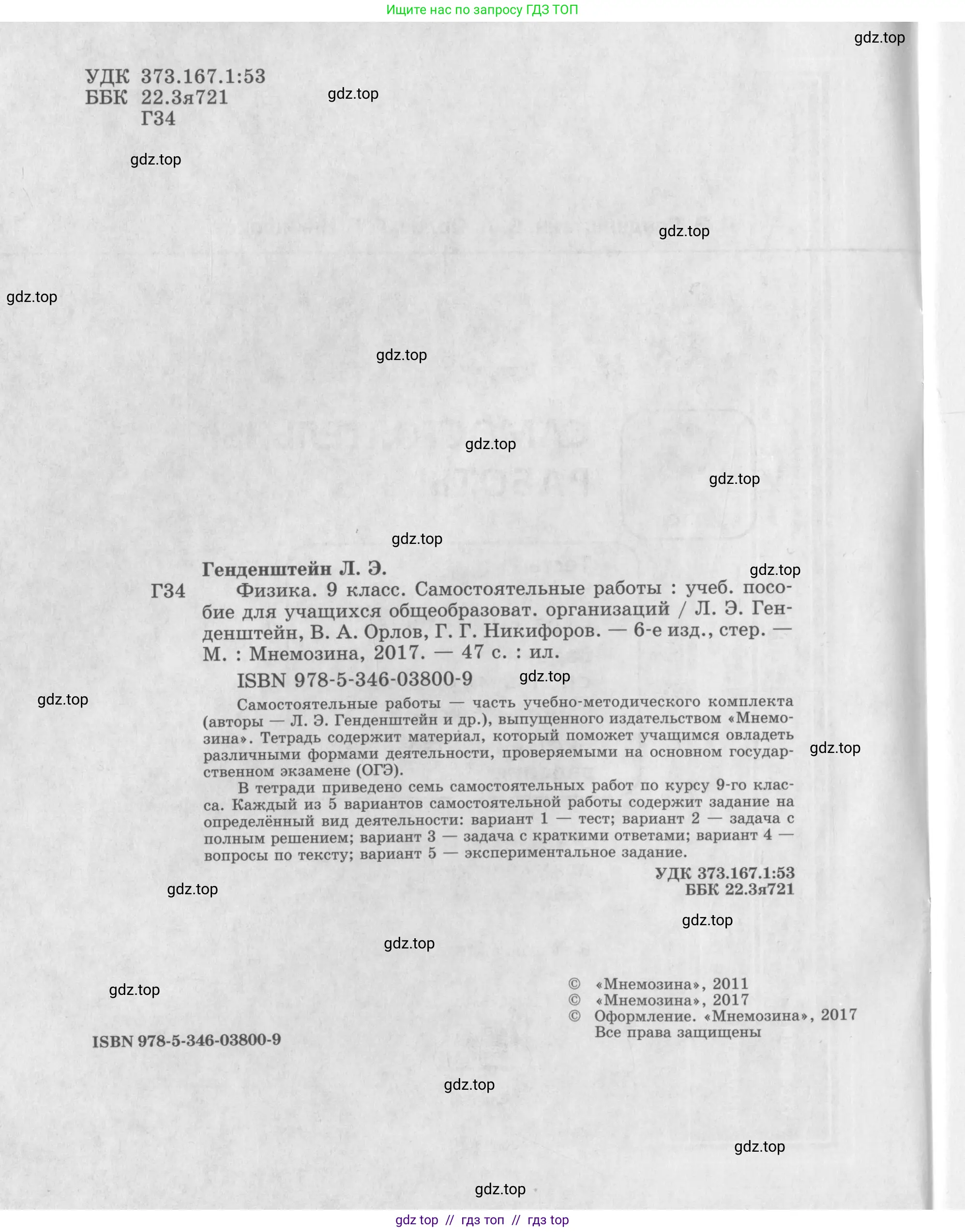 Физика, 9 класс Самостоятельные работы, авторы: Генденштейн Лев Элевич, Орлов Владимир Алексеевич, Никифоров Геннадий Григорьевич, издательство Мнемозина, Москва, 2011, салатового цвета, страница 2