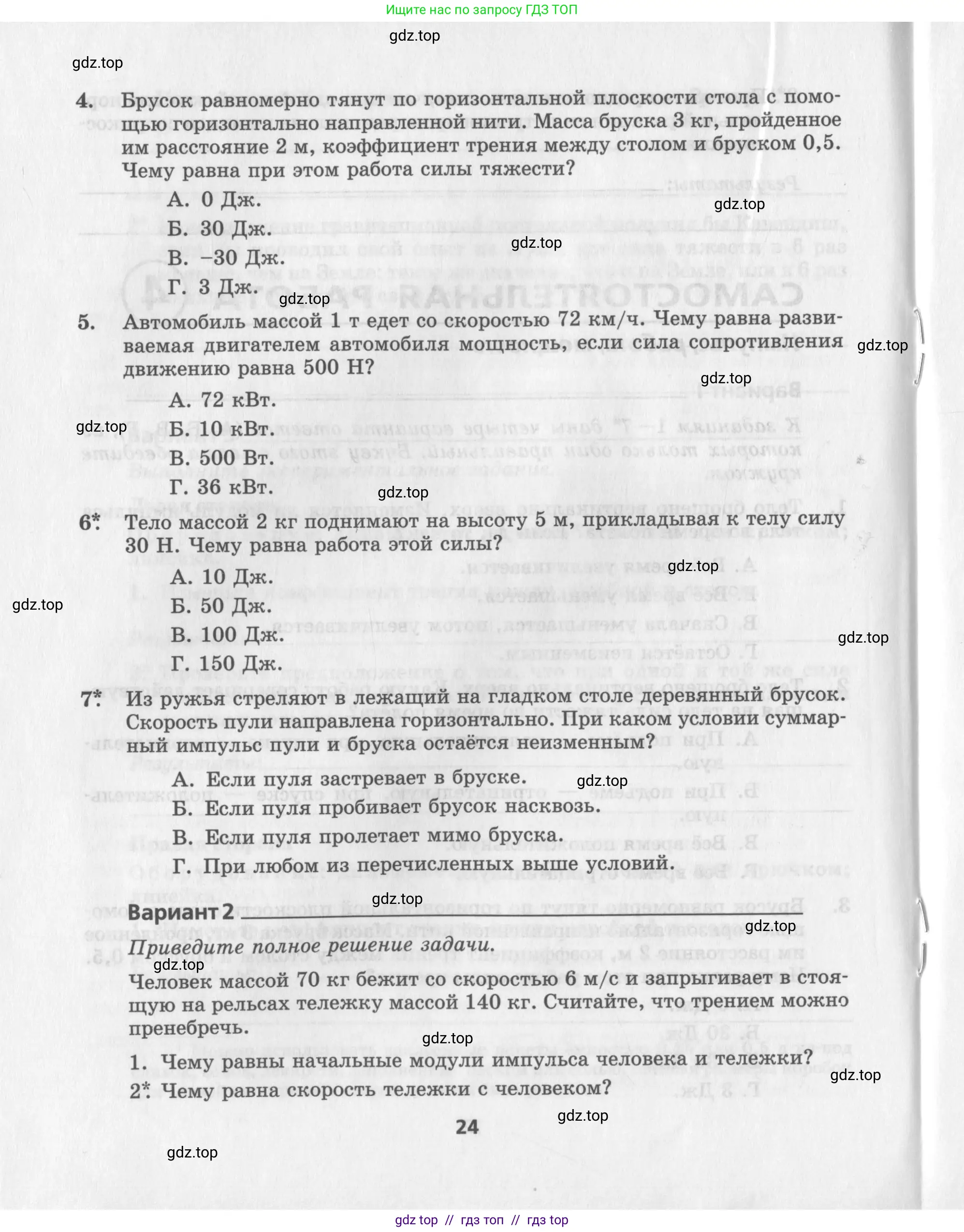 Физика, 9 класс Самостоятельные работы, авторы: Генденштейн Лев Элевич, Орлов Владимир Алексеевич, Никифоров Геннадий Григорьевич, издательство Мнемозина, Москва, 2011, салатового цвета, страница 24
