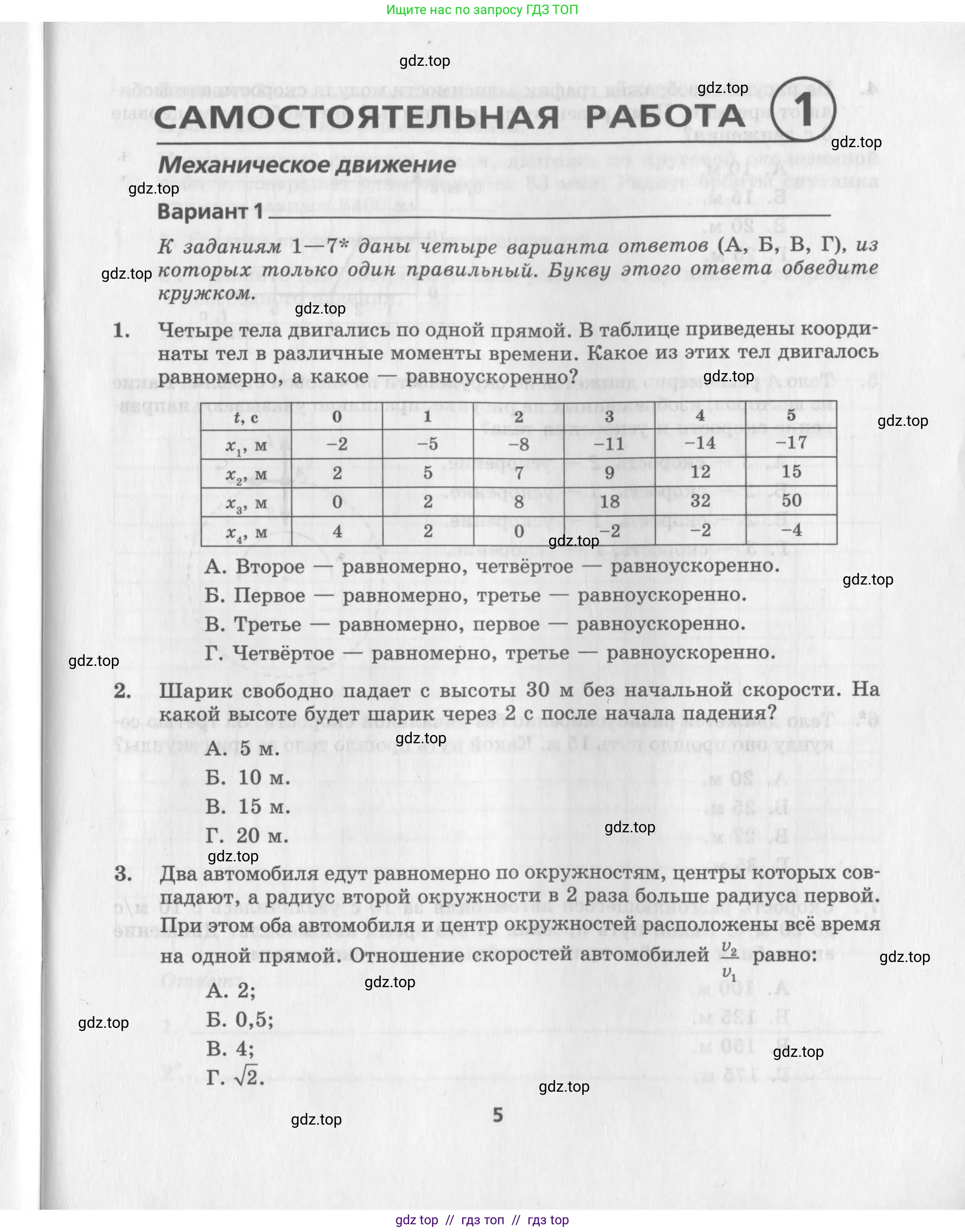 Физика, 9 класс Самостоятельные работы, авторы: Генденштейн Лев Элевич, Орлов Владимир Алексеевич, Никифоров Геннадий Григорьевич, издательство Мнемозина, Москва, 2011, салатового цвета, страница 5